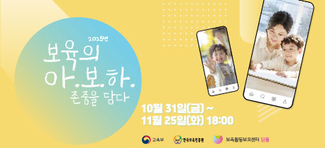 2025년 보육교직원 보육활동 보호 문화조성을 위한 캠페인 공모전